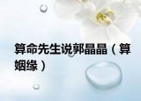 算命先生说郭晶晶（算姻缘）