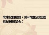 北京仪器展览（第62届匹兹堡国际仪器展览会）