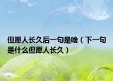 但愿人长久后一句是啥（下一句是什么但愿人长久）