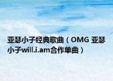 亚瑟小子经典歌曲（OMG 亚瑟小子will.i.am合作单曲）