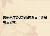 遏制电压公式的物理意义（遏制电压公式）