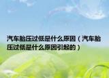 汽车胎压过低是什么原因（汽车胎压过低是什么原因引起的）