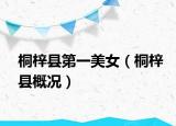 桐梓县第一美女（桐梓县概况）