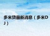 多米贷最新消息（多米DJ）
