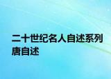 二十世纪名人自述系列唐自述