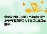 创新设计图书官网（产品创意设计 2019年北京理工大学出版社出版的图书）