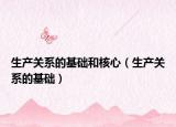 生产关系的基础和核心（生产关系的基础）