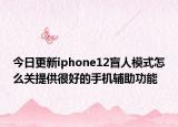 今日更新iphone12盲人模式怎么关提供很好的手机辅助功能