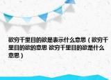 欲穷千里目的欲是表示什么意思（欲穷千里目的欲的意思 欲穷千里目的欲是什么意思）