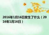 2016年1月16日发生了什么（2016年1月16日）