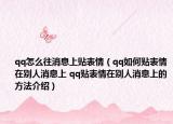 qq怎么往消息上贴表情（qq如何贴表情在别人消息上 qq贴表情在别人消息上的方法介绍）