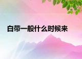 白带一般什么时候来