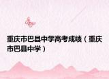 重庆市巴县中学高考成绩（重庆市巴县中学）