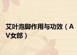 艾叶泡脚作用与功效（AV女郎）