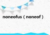 noneofus（noneof）