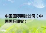 中国国际期货公司（中国国际期货）