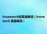 housework的英语单词（homework 英语单词）