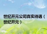 世纪开元公司真实待遇（世纪开元）