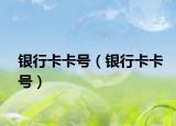 银行卡卡号（银行卡卡号）