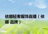 依娜轻奢服饰直播（依娜 品牌）