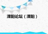 溧阳论坛（溧阳）