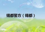 锡都警方（锡都）