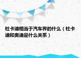 杜卡迪相当于汽车界的什么（杜卡迪和奥迪是什么关系）