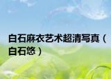 白石麻衣艺术超清写真（白石悠）