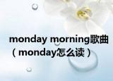 monday morning歌曲（monday怎么读）