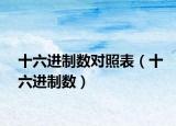 十六进制数对照表（十六进制数）