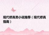 现代修真类小说推荐（现代修真指南）