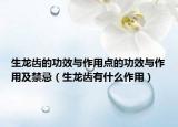 生龙齿的功效与作用点的功效与作用及禁忌（生龙齿有什么作用）