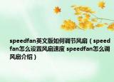 speedfan英文版如何调节风扇（speedfan怎么设置风扇速度 speedfan怎么调风扇介绍）