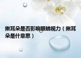 揪耳朵是否影响眼睛视力（揪耳朵是什意思）
