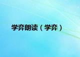 学弈朗读（学弈）