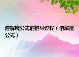 溶解度公式的推导过程（溶解度公式）