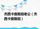 杰西卡查斯坦老公（杰西卡查斯坦）