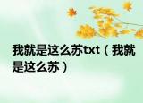 我就是这么苏txt（我就是这么苏）