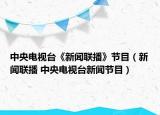 中央电视台《新闻联播》节目（新闻联播 中央电视台新闻节目）