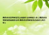 腾讯会议室等候室怎么知道什么时候能入会（腾讯会议等候室是直接进去吗 腾讯会议等候室会自动进入吗介绍）