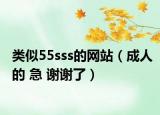 类似55sss的网站（成人的 急 谢谢了）