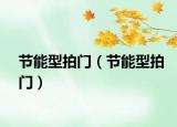 节能型拍门（节能型拍门）