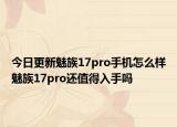 今日更新魅族17pro手机怎么样魅族17pro还值得入手吗