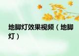 地脚灯效果视频（地脚灯）