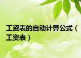 工资表的自动计算公式（工资表）