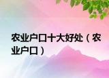 农业户口十大好处（农业户口）