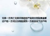 兄弟一方死亡兄弟共有的财产如何分割如果是要过户给一方可以没有配偶另一方的情况下过户吗