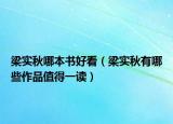 梁实秋哪本书好看（梁实秋有哪些作品值得一读）