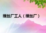 缫丝厂工人（缫丝厂）