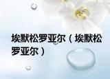埃默松罗亚尔（埃默松罗亚尔）